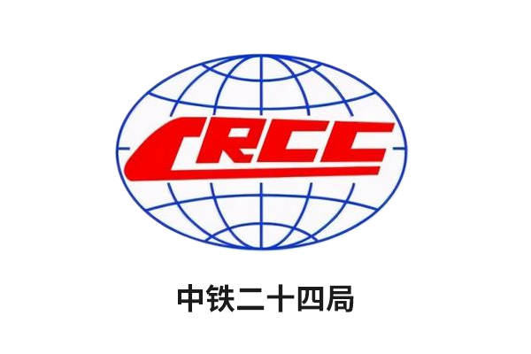 中铁二十四局 